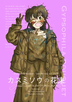 カスミソウの花束 just the way you are!! [ぬめりにょんパーク]