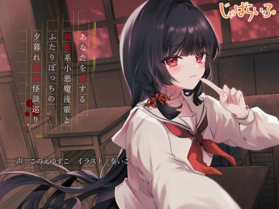 あなたを愛する執着系小悪魔後輩とふたりぼっちの夕暮れ密着怪談巡り RJ01611715