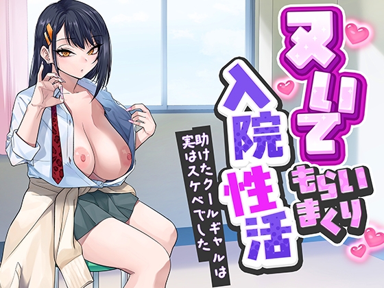 ヌいてもらいまくり入院性活～助けたクールギャルは実はスケベでした～