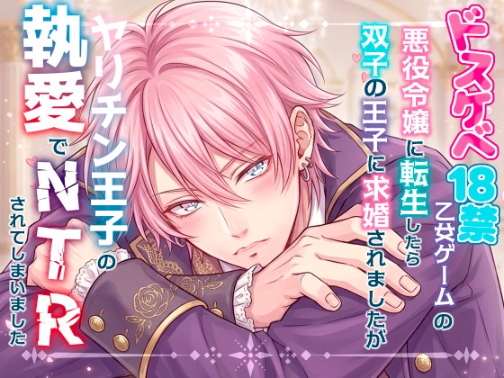 ドスケベ18禁乙女ゲームの悪役令嬢に転生したら双子の王子に求婚されましたがヤリチン弟王子に執愛されてNTRされてしまいました