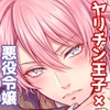 ドスケベ18禁乙女ゲームの悪役令嬢に転生したら双子の王子に求婚されましたがヤリチン弟王子に執愛されてNTRされてしまいました [Momoin Sales Office]