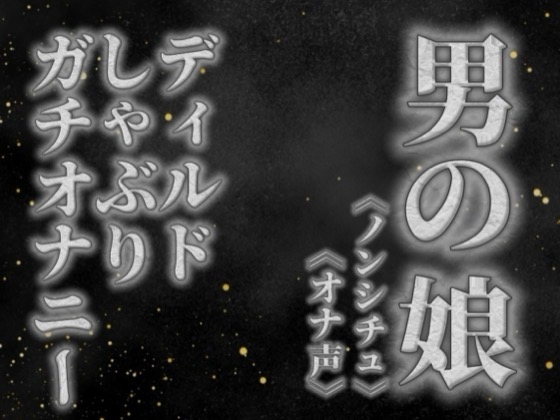 【男の娘×オナ声】リアル男の娘がディルドをしゃぶりながらガチオナニーする音声。【喘ぎ声/フェラ/男性向け】