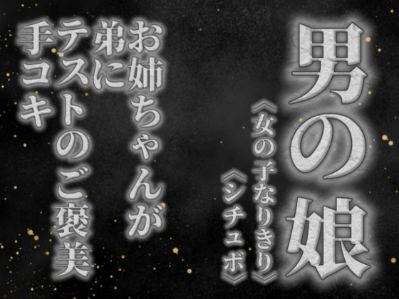 【男の娘×女の子なりきりオナサポ】お姉ちゃんがテストを頑張った弟に手コキのご褒美をあげる音声。【姉妹/シチュエーション/男性向け】