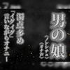 【男の娘×オナ声】リアル男の娘が濁点多めのオナニー。「イグイグ」言いながら射精する音声。【喘ぎ声/男性向け】 [男の娘堕ちしよっ?]