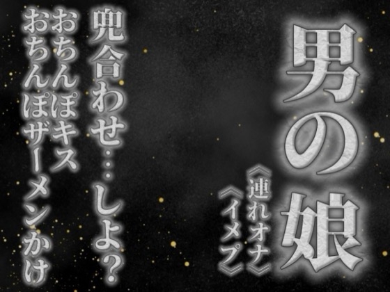 【男の娘×オナサポ】リアル男の娘と兜合わせしよ…?おちんぽキス&おちんぽザーメンぶっかけあり…//【ホモ向け/連れオナ/ノンシチュ/SM逆転/男性向け】