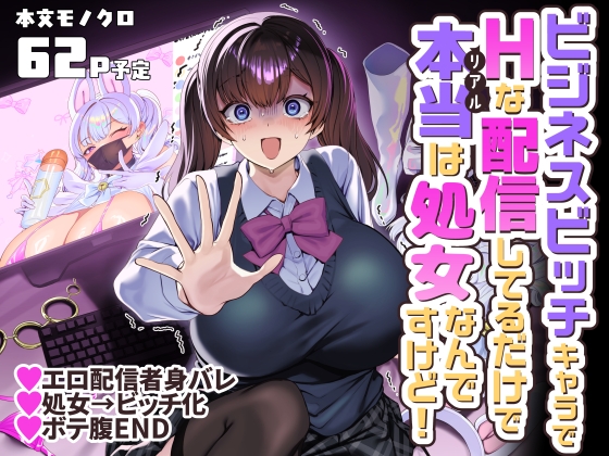 ビジネスビッチキャラでHな配信してるだけで本当(リアル)は処女なんですけど！