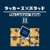 ラッカーズ・バラッド 第2章 [夢の主人公攻め工房]
