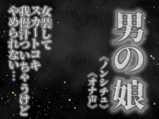 【男の娘×オナ声】リアル男の娘がスカートコキオナニー。我慢汁ついちゃうけど気持ちよくてやめられないよぉ…//【喘ぎ声/男性向け】