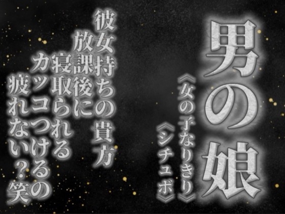 【男の娘×女の子なりきりオナサポ】彼女持ちの貴方。放課後にクラスメイトに寝取られる。彼女の前でS気取るのもうやめない…?笑【寝取られ/シチュボ/男性向け】