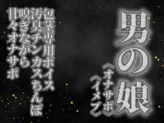 【男の娘×オナサポ】リアル男の娘が貴方の真性包茎チンカス汚臭おちんぽ嗅ぎながら甘々シコシコオナサポ【男性向け/チンカス舐め/ちん嗅ぎ/包茎専用】