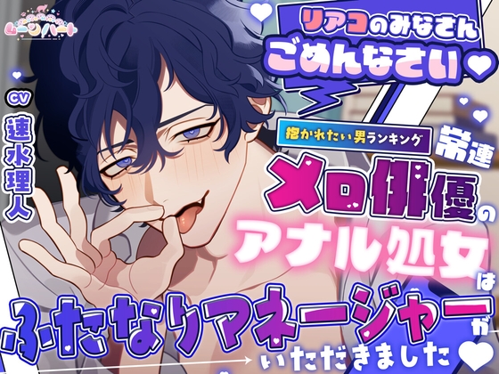 リアコのみなさんごめんなさい♡抱かれたい男ランキング常連メロ俳優のアナル処女はふたなりマネージャーがいただきました♡