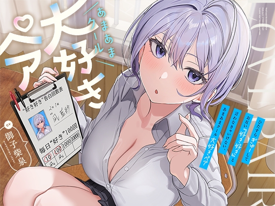 【早期購入特典付き】ひたすら“ぎゅー”してお互い『好き好き』と言わなきゃいけない、あまあまクール“大好きペア” RJ01612284