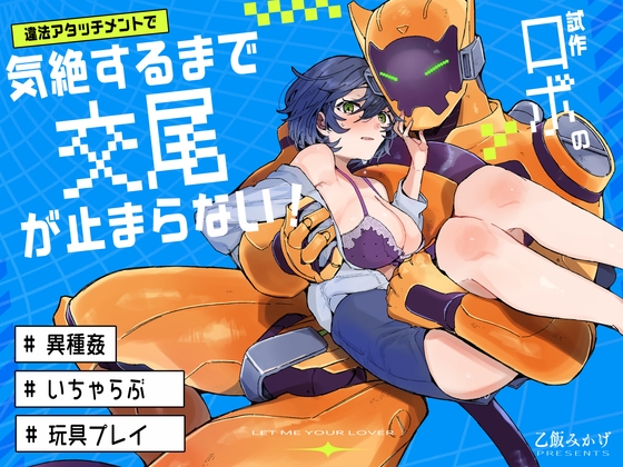 あなたのこいびと(β) -試作ロボの違法アタッチメントで気絶するまで交尾が止まらない-