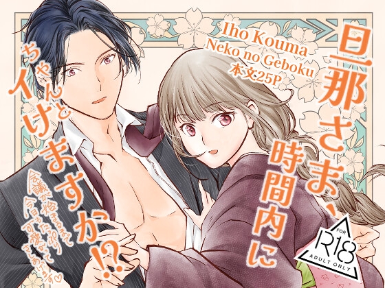 旦那さま、時間内にちゃんとイけますか！?