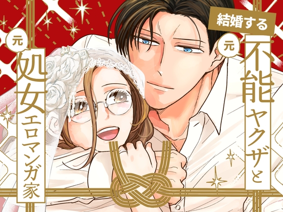 結婚する(元)不能ヤクザと(元)処女エロマンガ家