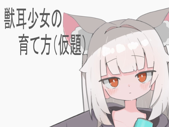 猫耳少女の育て方(仮題)