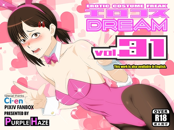 エロコスDREAM 31 [PURPLE HAZE]