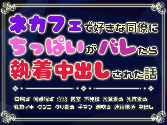 ネカフェで好きな同僚にちっぱいがバレたら執着中出しされた話