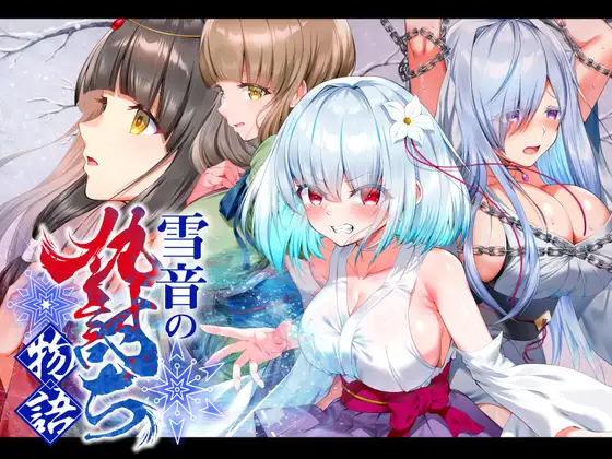 雪音の仇討ち物語 [傾世遊庵]