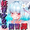雪音の仇討ち物語 [傾世遊庵]