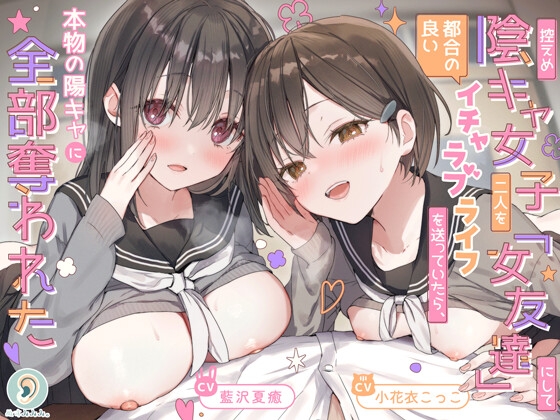 控えめ陰キャ女子二人を「女友達」にして都合の良いイチャラブライフを送ってたら、本物の陽キャに全部奪われた RJ01612769