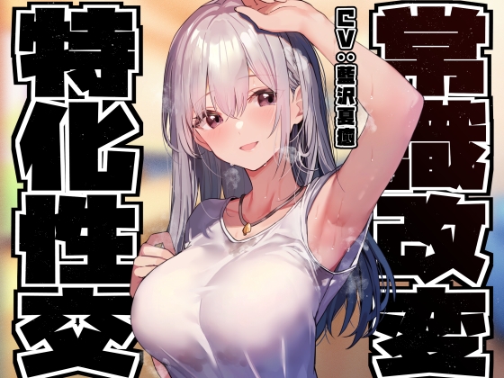 【常識改変特化】異国から留学中の高貴なお姫様先輩の意識を改変し、優しくあまあま無知えっちの汗蒸れおまんこ異文化交流【凌◯なし・あまあま雰囲気】 RJ01612973