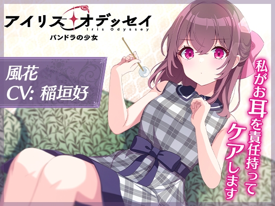 【CV:稲垣好】私がお耳を責任持ってケアします【アイリス・オデッセイ ASMR 風花編】 [Eisnid]