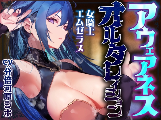 【常識改変特化】冷酷無情で残虐な女騎士に常識改変の魔法をかけ、意識をそのままに平然と生コキ交尾を当たり前と思わせ生オナホ奉仕係へ【おまけトラック“のみ”オホ声】 [Atolie Stars]