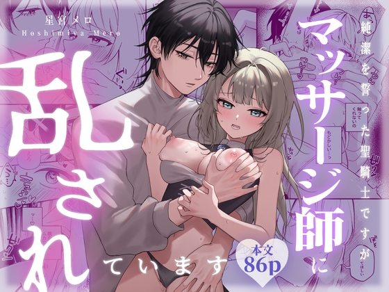 純潔を誓った聖騎士ですがマッサージ師に乱されています