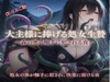 大主様に捧げる処女生贄 [りんご飴]