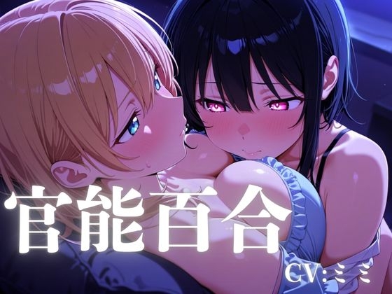 【百合】登録者約1万人のお姉さんが、優しくあなたを癒す・・・エッチな官能百合時間・・・【乳首・おまんこ責め】