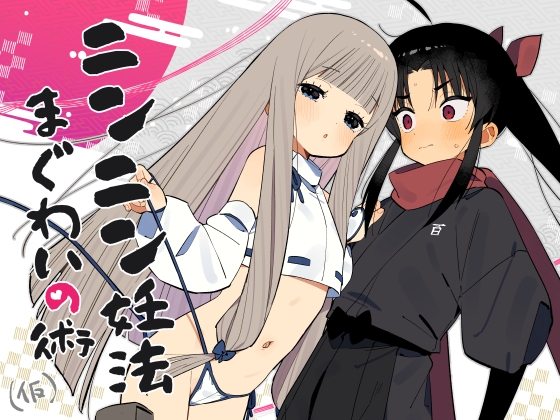 ニンニン忍法 まぐわいの術 RJ01613360