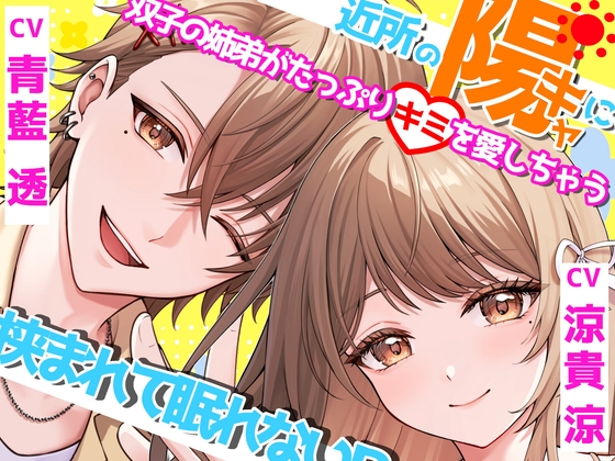 近所の陽キャに挟まれて眠れない