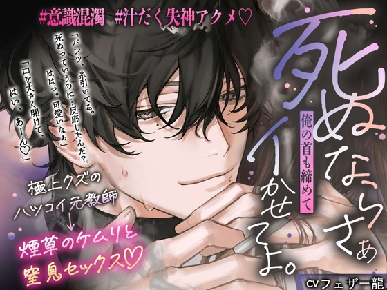 「死ぬならさぁ…俺の首も絞めてイかせてよ。」極上クズのハツコイ元教師 ⇢ 煙草のケムリと窒息セックス♡♡ #意識混濁 #汁だく失神アクメ♡