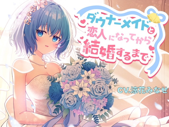 ダウナーメイドと恋人になってから結婚するまで