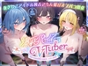 【⚠️5/29まで期間限定✅特典ボイス付40%オフ✅】爆乳パイ乙VTuber☆抜きしこアイドル独占でちん媚びオフパコ開催(アイドル、オホ声) [sikolytech joint]