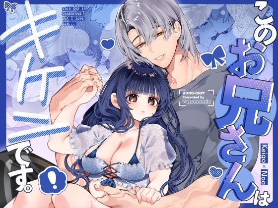 このお兄さんはキケンです。