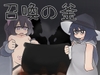 召喚の釜 [KeFuk]