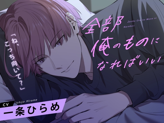 全部俺のものになればいい