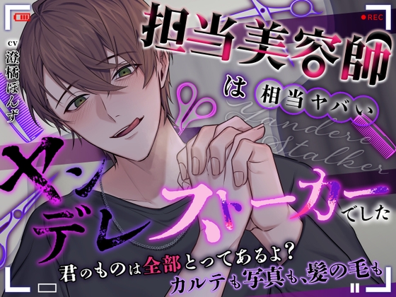【どうしたって逃げられない】担当美容師は相当ヤバいヤンデレストーカーでした。【君のものは全部とってあるよ? カルテも写真も、髪の毛も】
