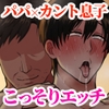 弟にはナイショ。～カントボーイ息子の体験談～ [おのこ屋本舗]