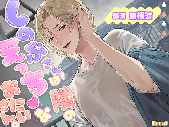 しのぶさんは隣のえっちなおにいさん。