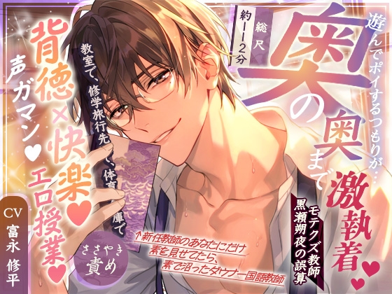 【背徳×快楽♡声ガマン♡エロ授業】遊んでポイするつもりが…奥の奥まで激執着♡モテクズ国語教師・黒瀬朔夜の誤算
