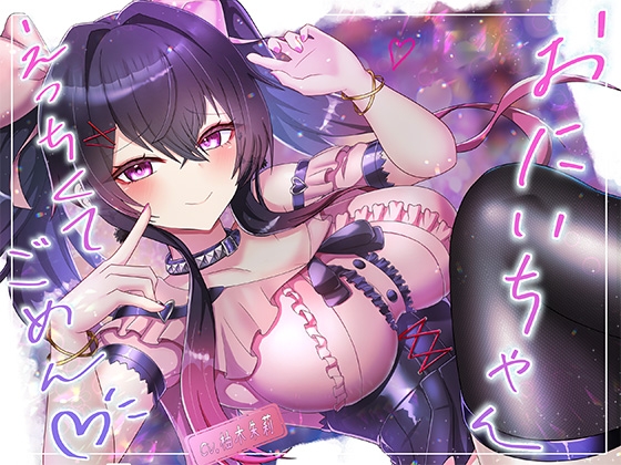 【KU100】お兄ちゃん、えっちくてごめん♡