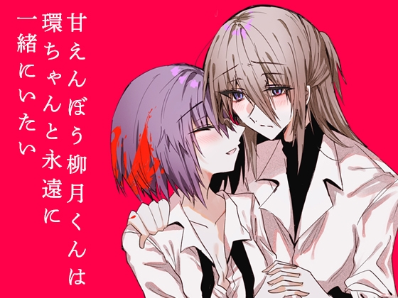 甘えんぼう柳月くんは環ちゃんと永遠に一緒にいたい