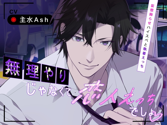 無理やりじゃなくて恋人えっちでしょ〜妄想拗らせハイスペと執着えっち〜