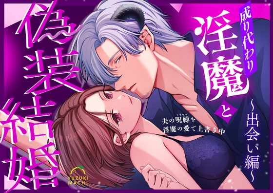 成り代わり淫魔と偽装結婚