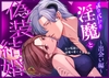 成り代わり淫魔と偽装結婚 [うすのおしり]