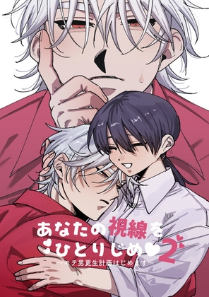あなたの視線をひとりじめ～モテ男更生計画はじめます～2