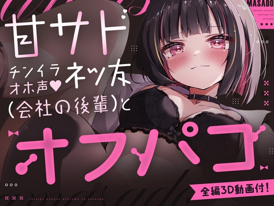 【150分3D動画&CG6枚付！】V●Chatで出会ったドスケベ顔で耳舐め&乳首責めしてくる距離感近すぎ甘サド女子が会社の後輩だった話。 RJ01614939